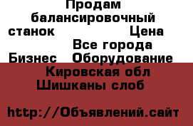 Продам балансировочный станок Unite U-100 › Цена ­ 40 500 - Все города Бизнес » Оборудование   . Кировская обл.,Шишканы слоб.